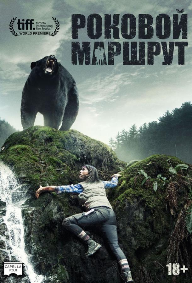 Роковой маршрут (2014)