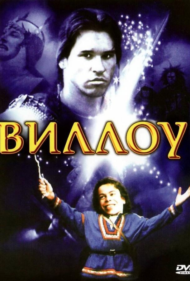 Виллоу (1988)