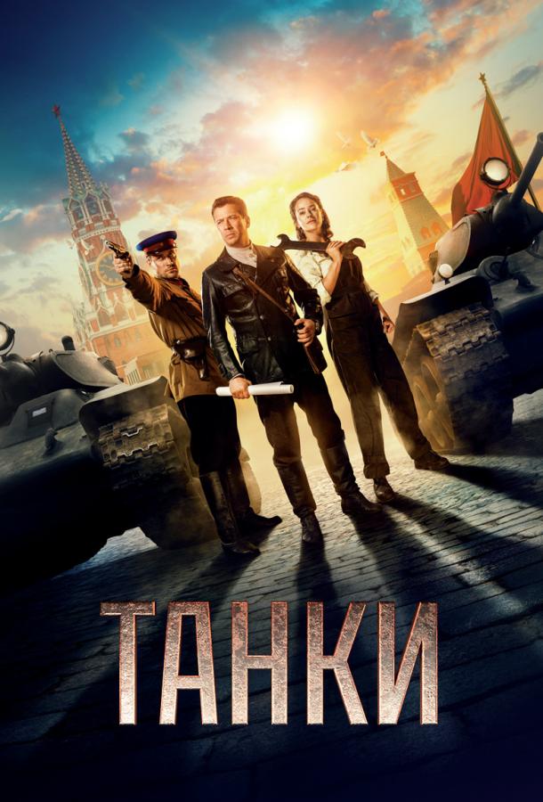 Танки (2019)