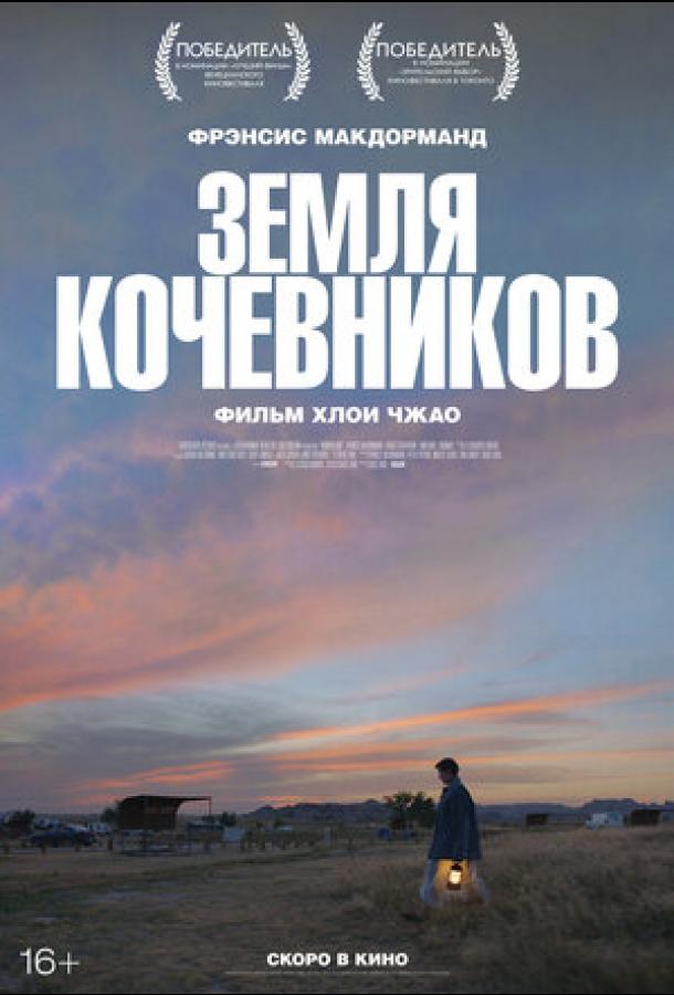 Земля кочевников (2020)