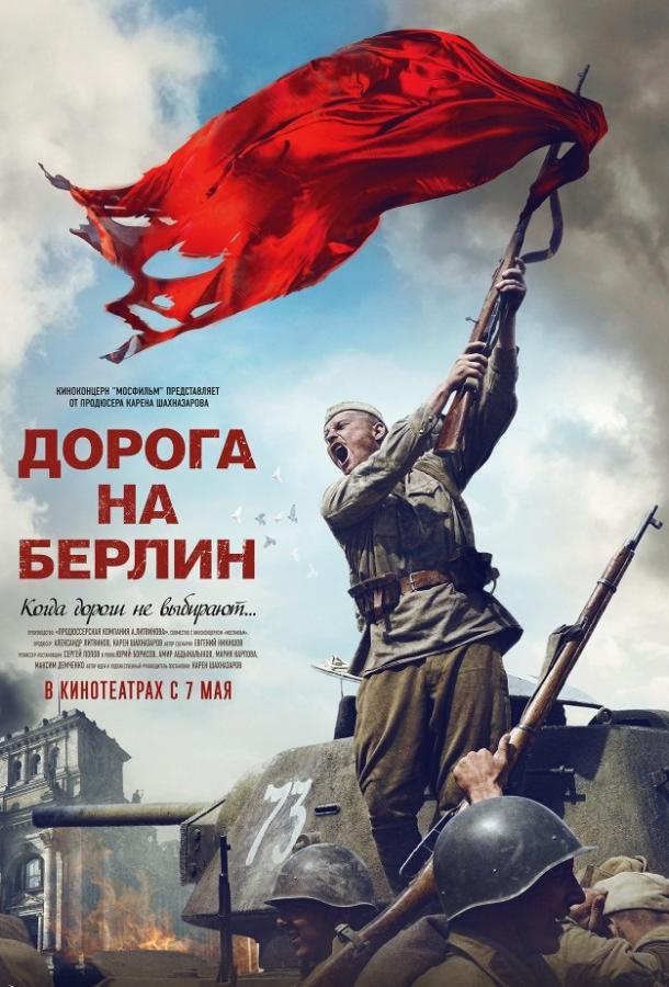 Дорога на Берлин (2015)