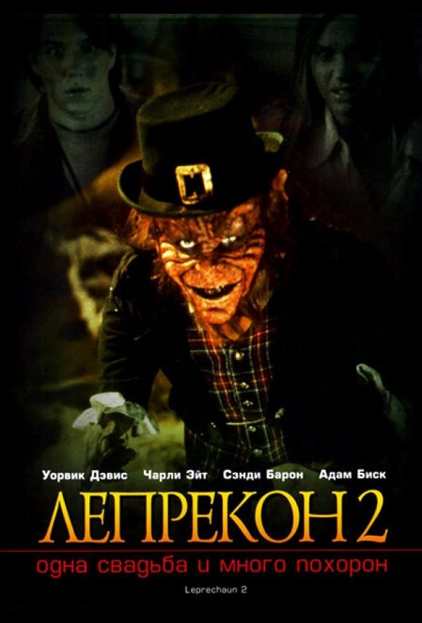 Лепрекон 2: Одна свадьба и много похорон (1994)