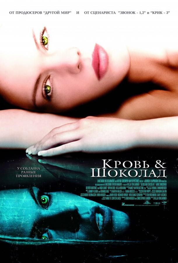 Кровь и шоколад (2006)