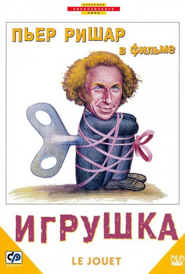 Игрушка (1976)