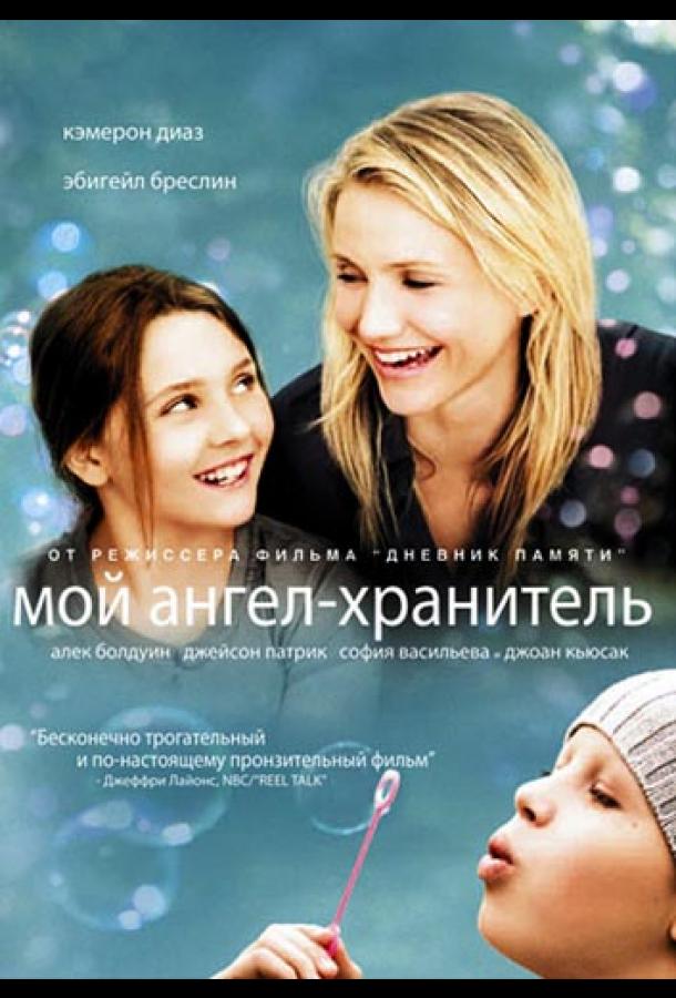 Мой ангел-хранитель (2009)