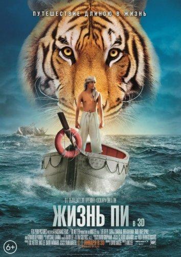 Жизнь Пи (2012)