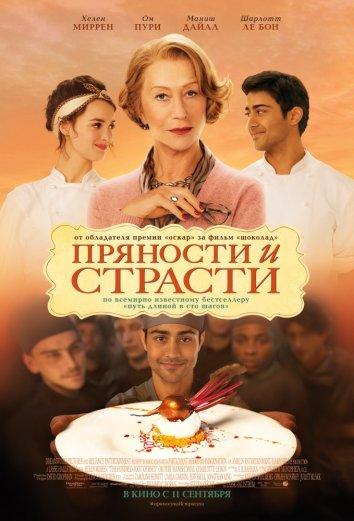 Пряности и страсти (2014)