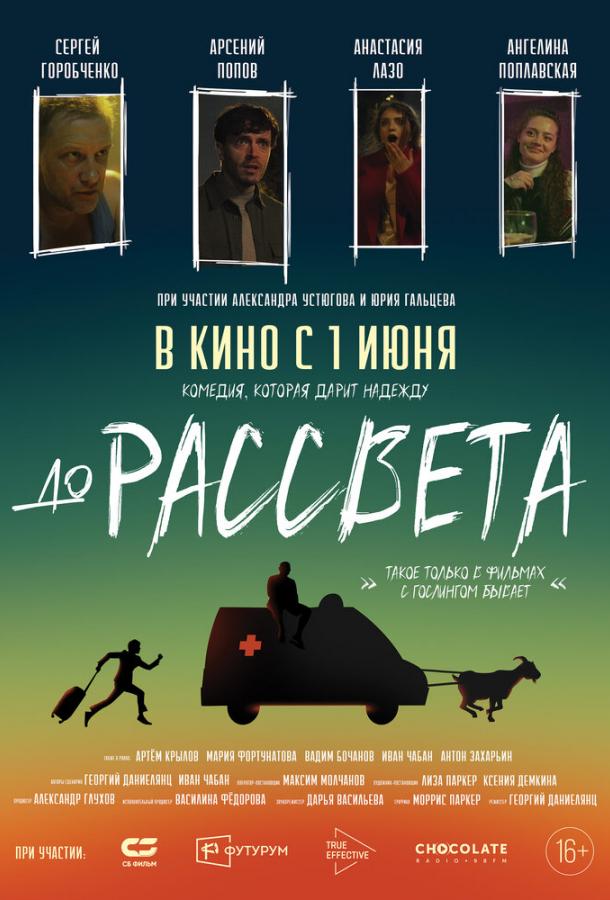 До рассвета (2023)