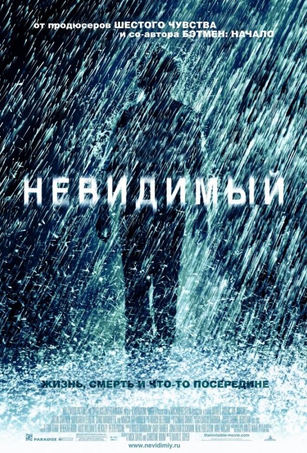 Невидимый (2007)