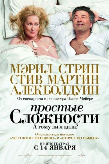 Простые сложности (2009)