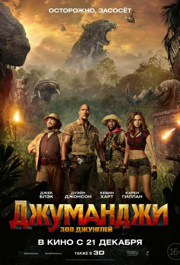 Джуманджи: Зов джунглей (2017)