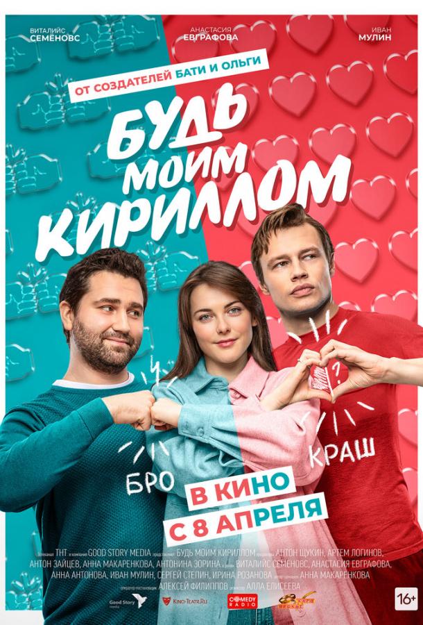 Будь моим Кириллом (2021)