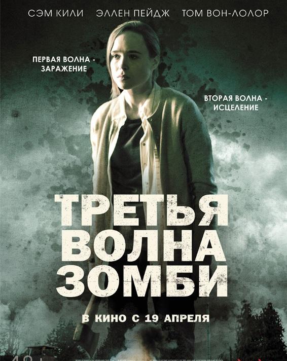 Третья волна зомби (2017)