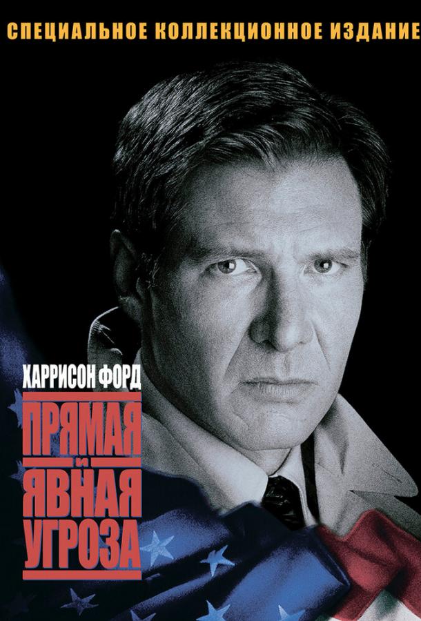 Прямая и явная угроза (1994)