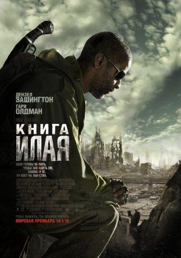 Книга Илая (2010)