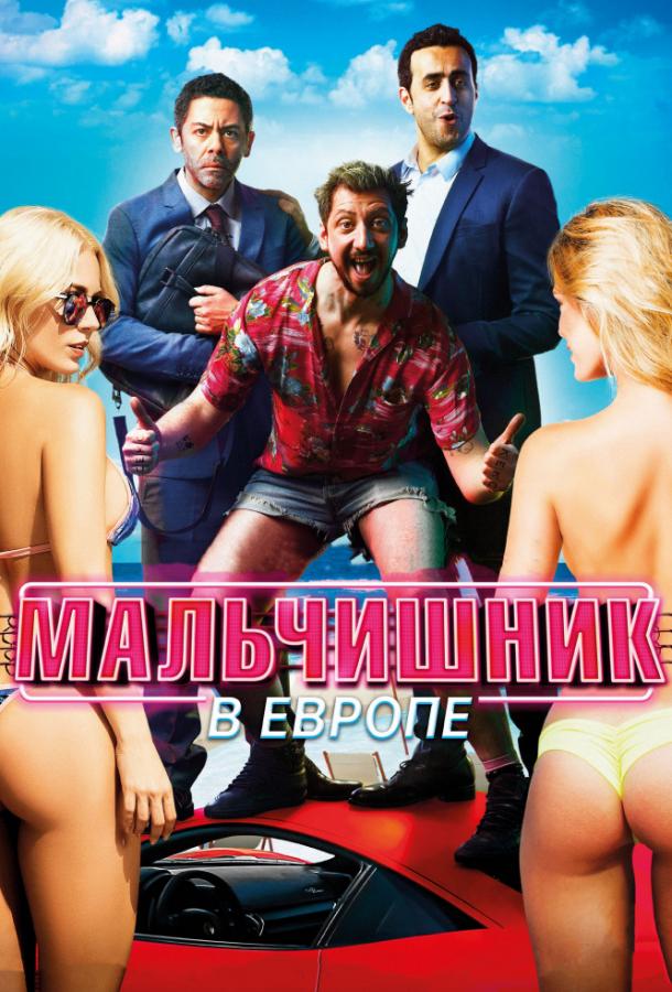 Мальчишник в Европе (2018)