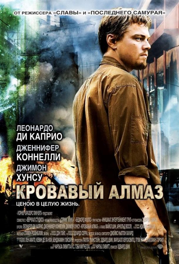 Кровавый алмаз (2006)