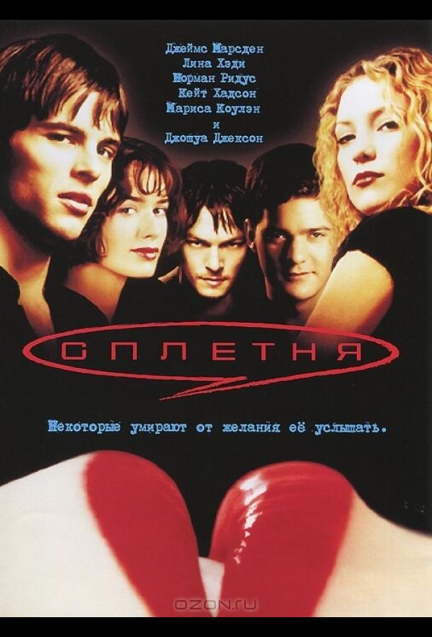 Сплетня (2000)