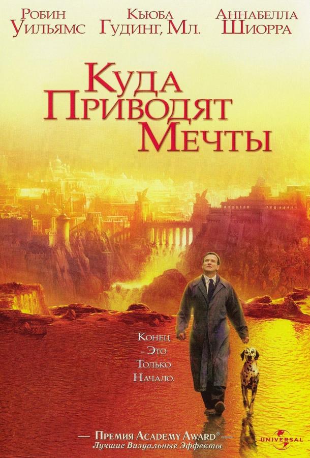 Куда приводят мечты (1998)