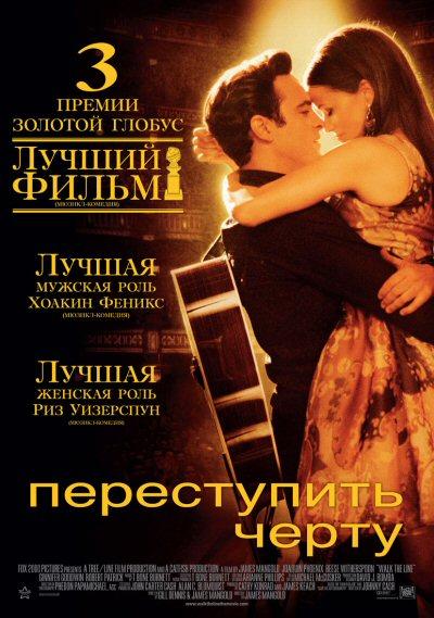 Переступить черту (2005)