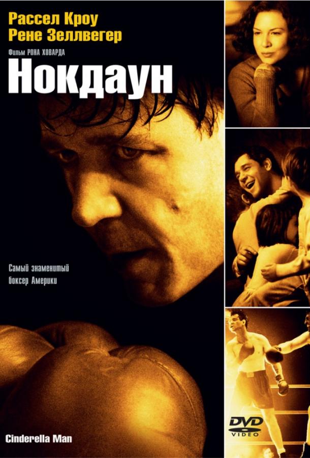 Нокдаун (2005)