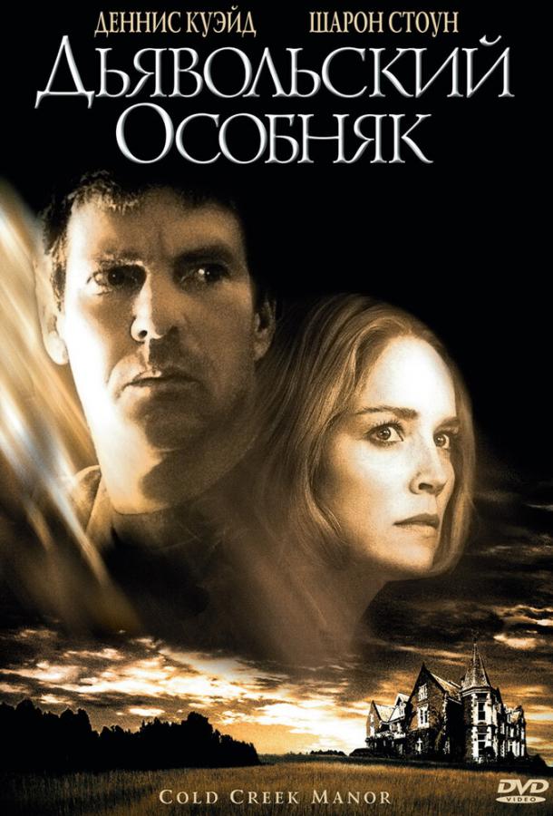 Дьявольский особняк (2003)