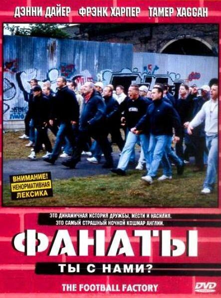 Фанаты (2004)