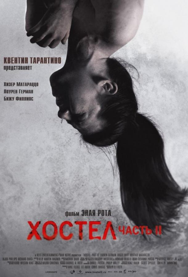 Хостел 2 (2007)