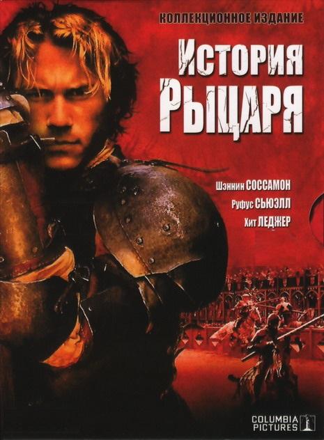 История рыцаря (2001)