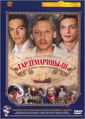 Гардемарины 3 (1992)