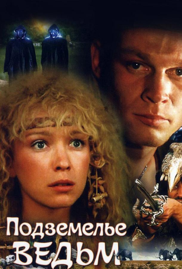 Подземелье ведьм (1990)