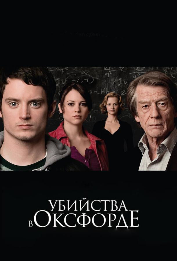 Убийства в Оксфорде (2008)