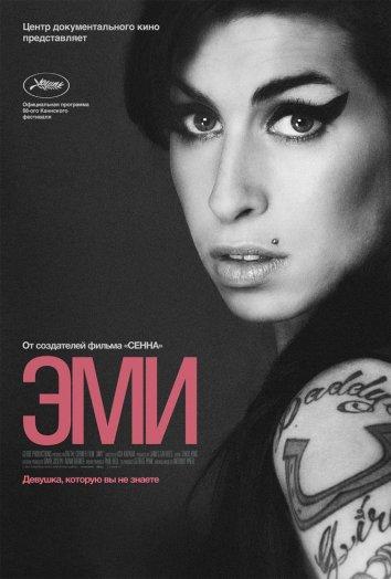 Эми (2015)