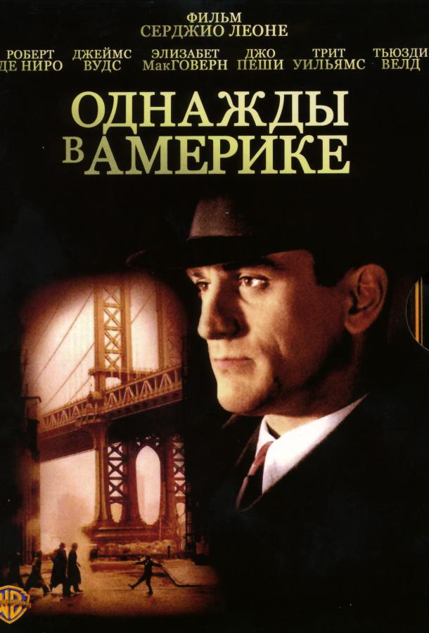 Однажды в Америке (1984)