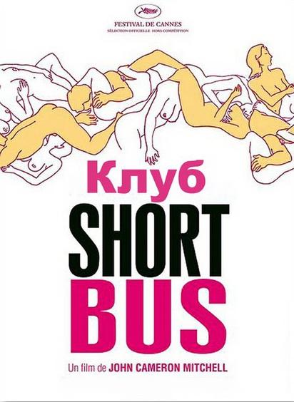 Клуб «Shortbus» (2006)