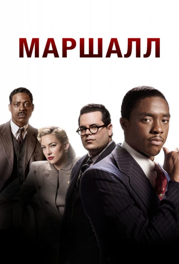 Маршалл (2017)