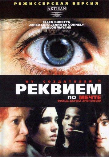 Реквием по мечте (2000)