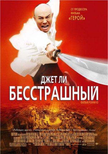 Бесстрашный (2006)