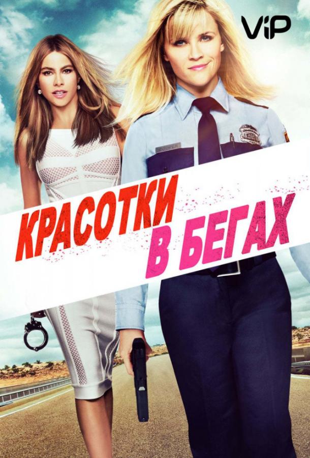 Красотки в бегах (2015)