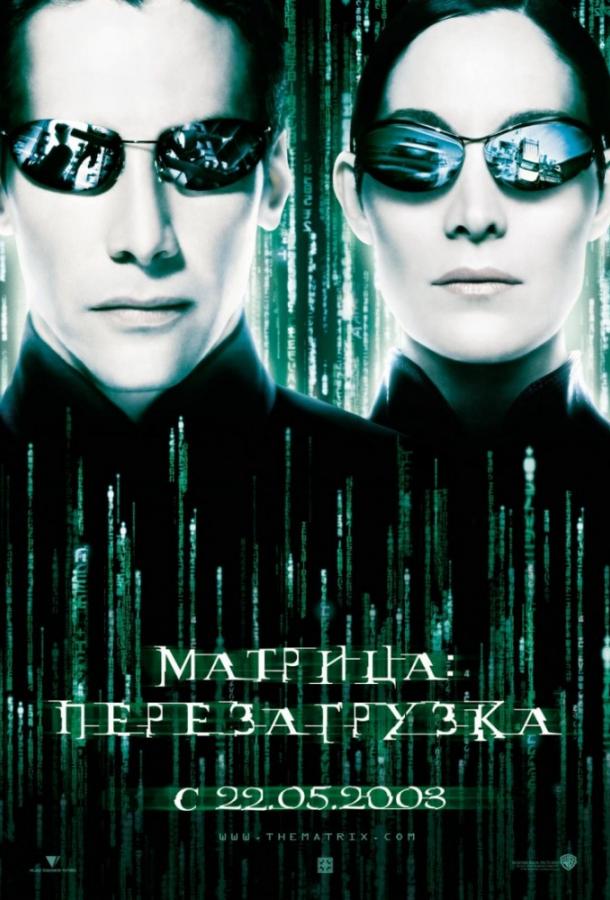 Матрица 2: Перезагрузка (2003)