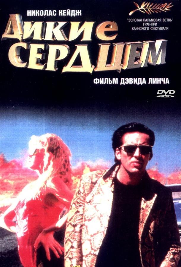 Дикие сердцем (1990)