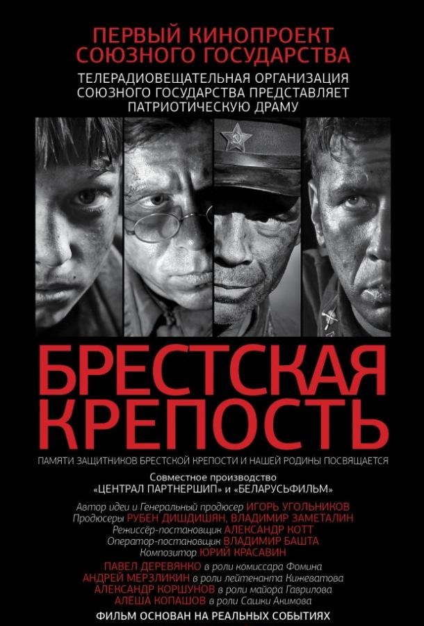 Брестская крепость (2010)