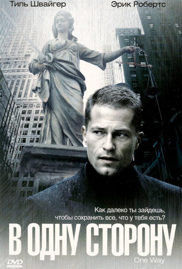 В одну сторону (2006)