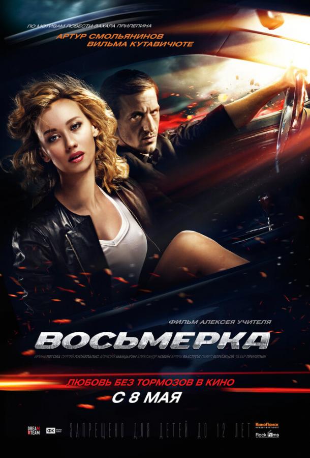 Восьмерка (2013)