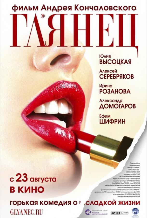 Глянец (2007)