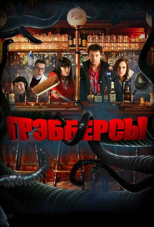 Грэбберсы (2011)