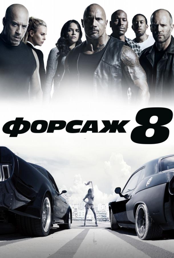 Форсаж 8 (2017)