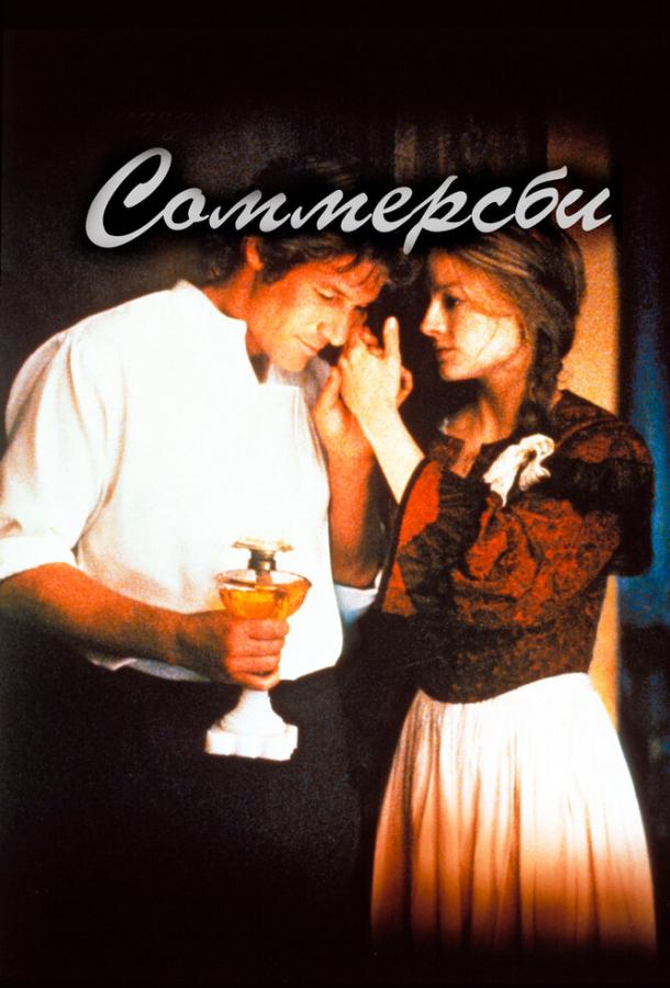 Соммерсби (1993)