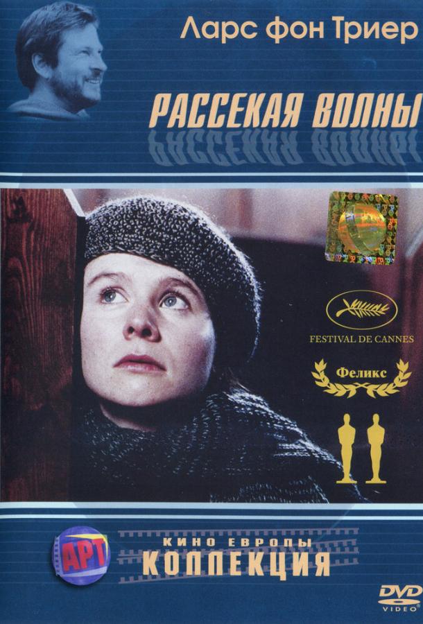 Рассекая волны (1996)