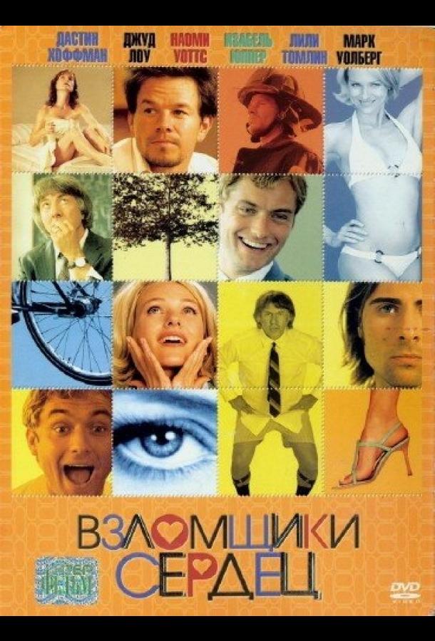 Взломщики сердец (2004)